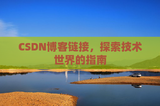 CSDN博客链接，探索技术世界的指南